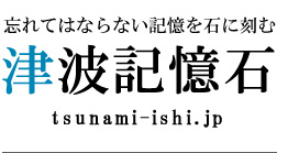 忘れてはならない記憶を石に刻む｜津波記憶石　【釜石根浜】