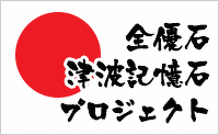 全優石津波記憶石プロジェクト