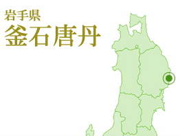 忘れてはならない記憶を石に刻む｜津波記憶石　【釜石唐丹】