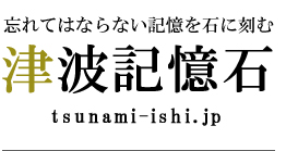 忘れてはならない記憶を石に刻む｜津波記憶石　【釜石唐丹】